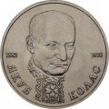 Монета Россия 1 рубль 1992 год - 110 лет со дня рождения Якуба Коласа (UNC)