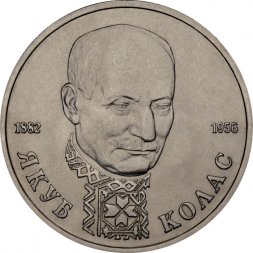 Россия 1 рубль 1992 год - 110 лет со дня рождения Якуба Коласа (UNC)