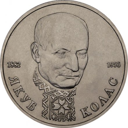 Монета Россия 1 рубль 1992 год - 110 лет со дня рождения Якуба Коласа (UNC)