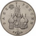 Монета Россия 1 рубль 1992 год - 110 лет со дня рождения Якуба Коласа (UNC)