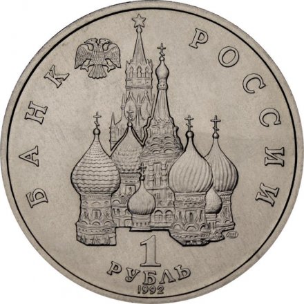 Монета Россия 1 рубль 1992 год - 110 лет со дня рождения Якуба Коласа (UNC)