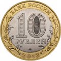 Монета Россия 10 рублей 2013 год - Северная Осетия-Алания (брак гурта, 180 рифлений, гурт Сочи)