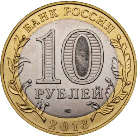 Монета Россия 10 рублей 2013 год - Северная Осетия-Алания (брак гурта, 180 рифлений, гурт Сочи)
