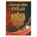 Альбом для монет &quot;Регулярный чекан с 1997 г., 5 и 10 руб.&quot; - 60 ячеек (пустой)