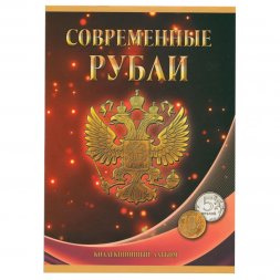 Альбом для монет "Регулярный чекан с 1997 г., 5 и 10 руб." - 60 ячеек (пустой)
