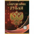 Альбом для монет "Регулярный чекан с 1997 г., 5 руб" - 60 ячеек (пустой)