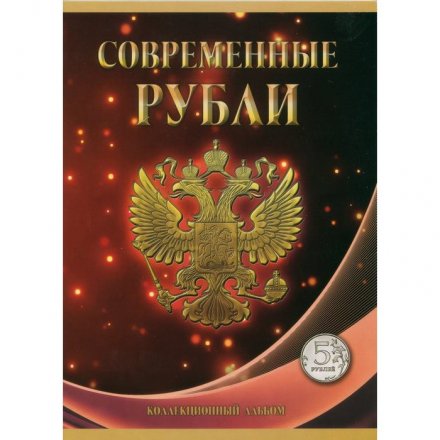 Альбом для монет "Регулярный чекан с 1997 г., 5 руб" - 60 ячеек (пустой)