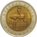 Монета Россия 50 рублей 1994 год - Фламинго