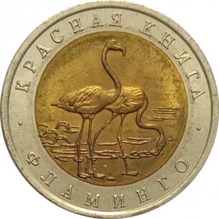 Монета Россия 50 рублей 1994 год - Фламинго