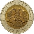 Монета Россия 50 рублей 1994 год - Фламинго