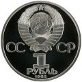 Монета СССР 1 рубль 1985 год - XII Всемирный фестиваль молодёжи и студентов (Proof, новодел)