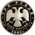 Монета Знаки зодиака. Весы - 3 рубля - ММД - 2003 год