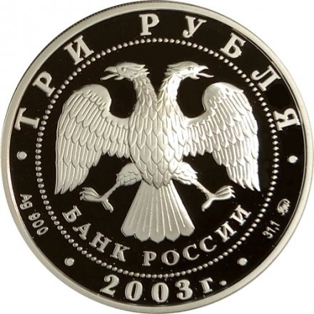 Монета Знаки зодиака. Весы - 3 рубля - ММД - 2003 год