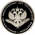 Монета Министерство иностранных дел - 1 рубль - ММД - 2002 год