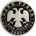 Монета Министерство иностранных дел - 1 рубль - ММД - 2002 год
