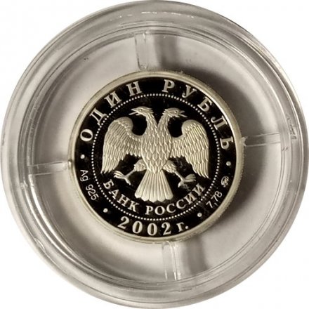 Монета Министерство иностранных дел - 1 рубль - ММД - 2002 год