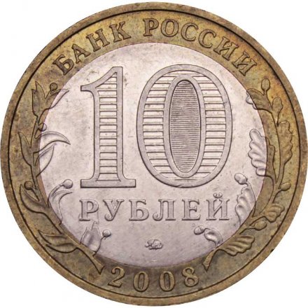 Монета Россия 10 рублей 2008 год - Удмуртская Республика (ММД)