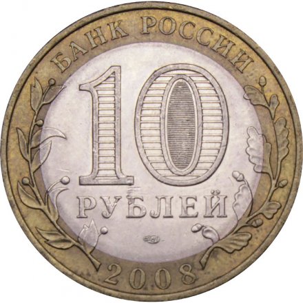 Монета Россия 10 рублей 2008 год - Свердловская область (СПМД)