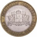 Монета Россия 10 рублей 2008 год - Свердловская область (СПМД)