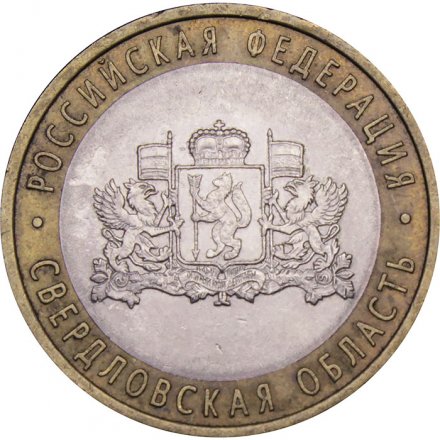 Монета Россия 10 рублей 2008 год - Свердловская область (СПМД)