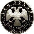 Монета Россия 3 рубля 2004 год - Чемпионат Европы по футболу. Португалия