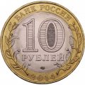 Монета Россия 10 рублей 2014 год - Нерехта