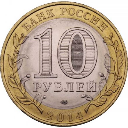Монета Россия 10 рублей 2014 год - Нерехта