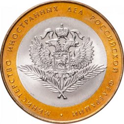 Россия 10 рублей 2002 год - Министерство Иностранных Дел, UNC
