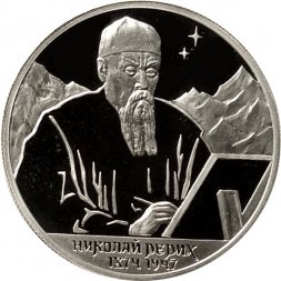 Россия 2 рубля 1999 год - 125-летие со дня рождения Н.К. Рериха (портрет)