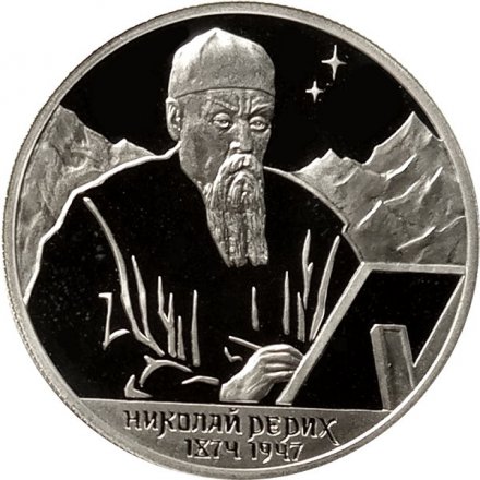 Россия 2 рубля 1999 год - 125-летие со дня рождения Н.К. Рериха (портрет)
