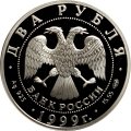 Россия 2 рубля 1999 год - 125-летие со дня рождения Н.К. Рериха (портрет)