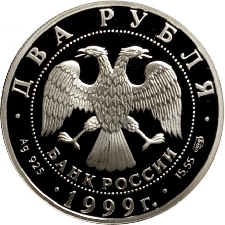 Россия 2 рубля 1999 год - 125-летие со дня рождения Н.К. Рериха (портрет)