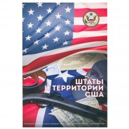 Альбом для монет "Штаты и территории США" - 56 капсул (пустой)
