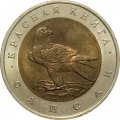 Монета Россия 50 рублей 1994 год - Сапсан