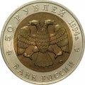 Монета Россия 50 рублей 1994 год - Сапсан