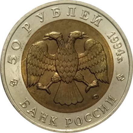 Монета Россия 50 рублей 1994 год - Сапсан