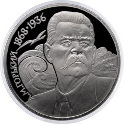 СССР 1 рубль 1988 год - 120 лет со дня рождения А.М. Горького (Proof)
