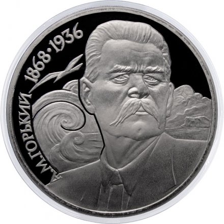 Монета СССР 1 рубль 1988 год - 120 лет со дня рождения А.М. Горького (Proof)