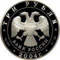 Монета 2-ая Камчатская экспедиция - 3 рубля - СПМД - 2004 год