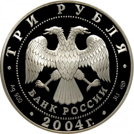 Монета 2-ая Камчатская экспедиция - 3 рубля - СПМД - 2004 год