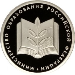 Россия 1 рубль 2002 год - Министерство образования
