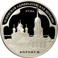 Монета Успенская Адмиралтейская церковь, г. Воронеж - 3 рубля - ММД - 2008 год