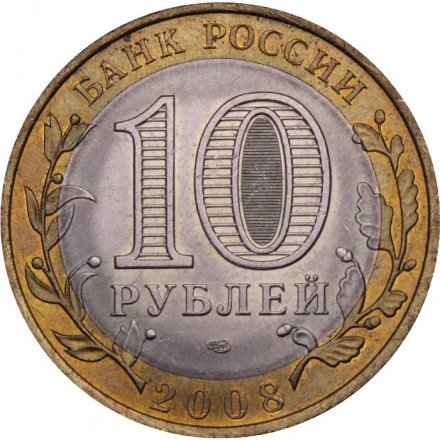 Монета Россия 10 рублей 2008 год - Удмуртская Республика (СПМД)