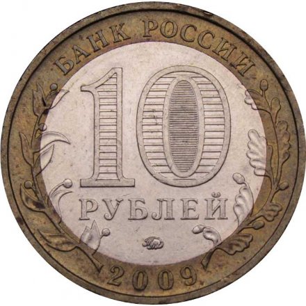 Монета Россия 10 рублей 2009 год - Еврейская автономная область (ММД)