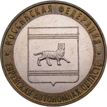 Монета Россия 10 рублей 2009 год - Еврейская автономная область (ММД)