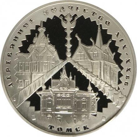 Монета Россия 3 рубля 2004 год - Деревянное зодчество. Томск