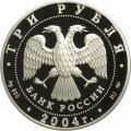 Монета Россия 3 рубля 2004 год - Деревянное зодчество. Томск