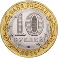 Монета Россия 10 рублей 2014 год - Пензенская область