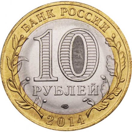Монета Россия 10 рублей 2014 год - Пензенская область