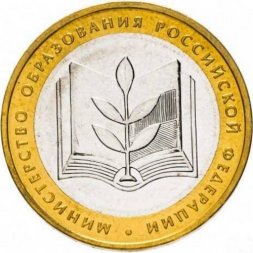 Россия 10 рублей 2002 год - Министерство образования, UNC